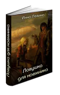 Ловушка для наёмника
