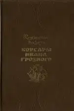 Корсары Ивана Грозного