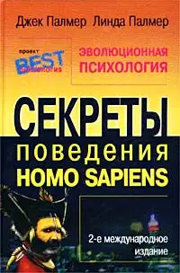 Эволюционная психология. Секреты поведения Homo sapiens
