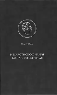 Несчастное сознание в философии Гегеля