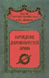 Зарождение добровольческой армии