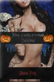 Эти развратные тыквы
