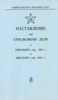 Револьвер обр. 1895 г. и пистолет обр. 1933 г.