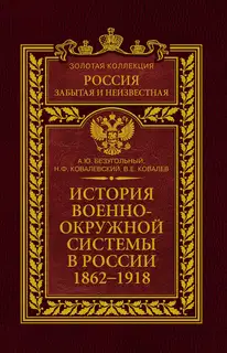 История военно-окружной системы в России. 1862–1918