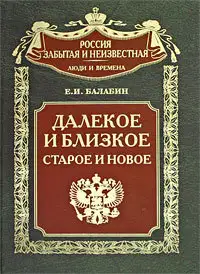 Далекое и близкое, старое и новое