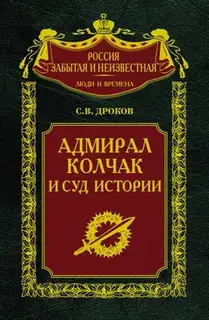 Адмирал Колчак и суд истории
