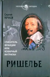 Ришелье