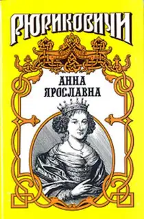 Русская королева. Анна Ярославна