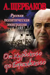 Русская политическая эмиграция. От Курбского до Березовского