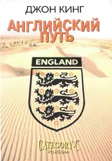 Английский путь