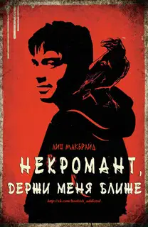 Некромант, держи меня ближе