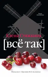 Всё так