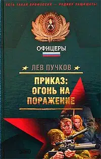 Приказ – огонь на поражение