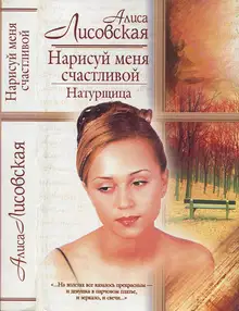 Нарисуй меня счастливой. Натурщица