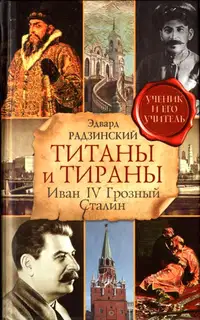 Титаны и тираны. Иван IV Грозный. Сталин