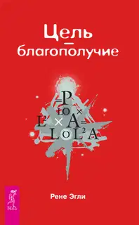 Цель – благополучие