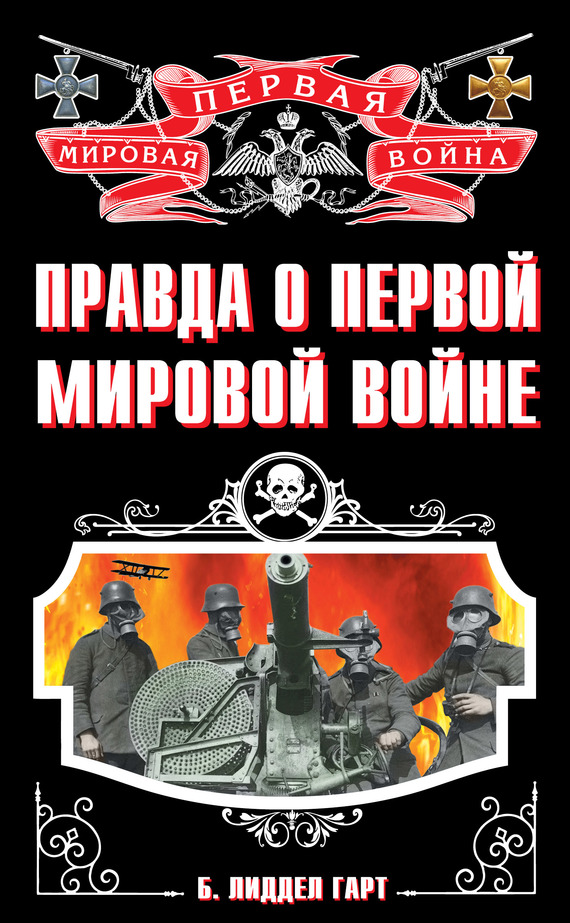 Правда о Первой Мировой войне