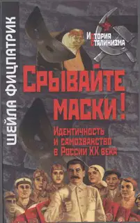 Срывайте маски!