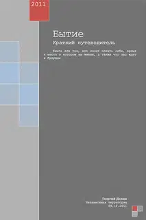 Бытие. Краткий путеводитель