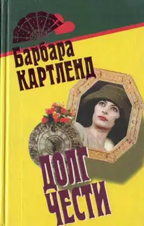 Неотразимый Кавалер
