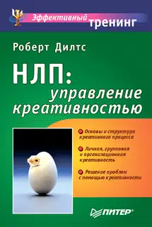 НЛП: управление креативностью