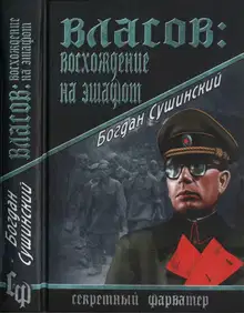 Власов. Восхождение на эшафот