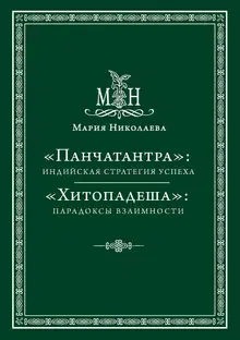 «Панчатантра»: индийская стратегия успеха. «Хитопадеша»: парадоксы взаимности