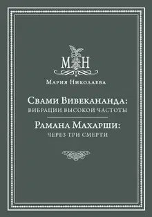 Свами Вивекананда: вибрации высокой частоты. Рамана Махарши: через три смерти