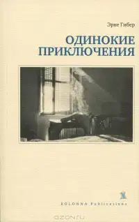 Одинокие приключения
