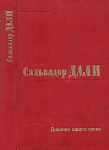 Дневник одного гения