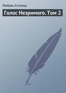 Голос Незримого. Том 2