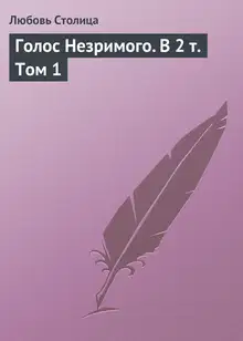Голос Незримого. Том 1