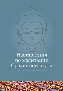 Наставления по медитации Срединного пути