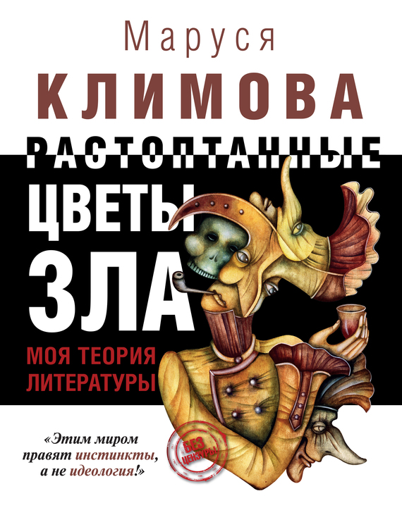 Растоптанные цветы зла