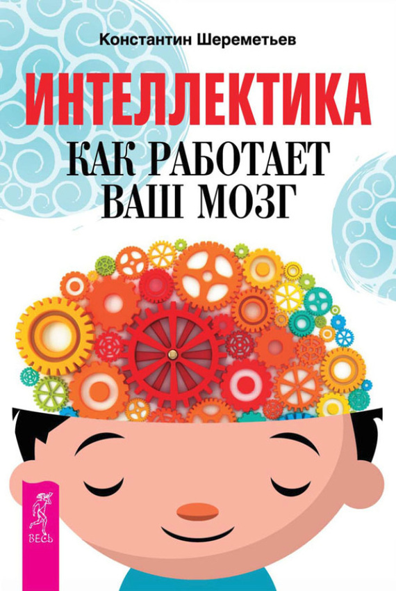 Интеллектика. Как работает ваш мозг