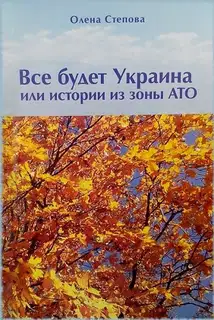 Все будет Украина!