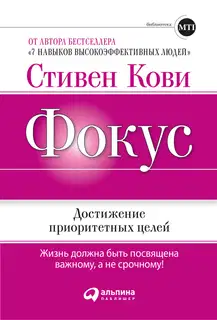 Фокус: Достижение приоритетных целей