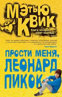 Прости меня, Леонард Пикок