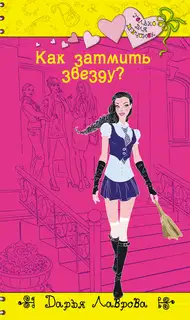 Как затмить звезду?