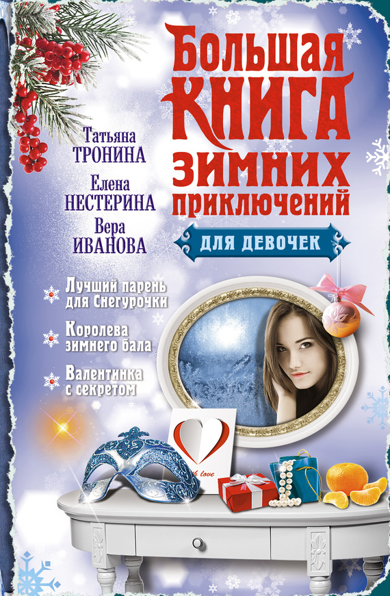 Большая книга зимних приключений для девочек