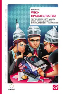 Wiki-правительство