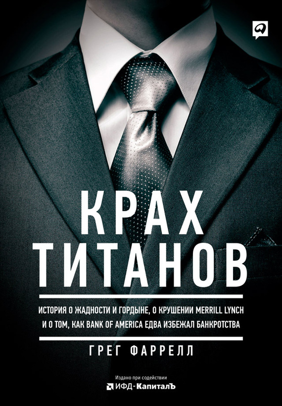 Крах Титанов. История о жадности и гордыне, о крушении Merrill Lynch и о том, как Bank of America едва избежал банкротства