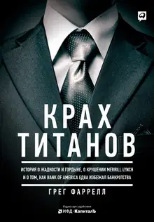 Крах Титанов. История о жадности и гордыне, о крушении Merrill Lynch и о том, как Bank of America едва избежал банкротства