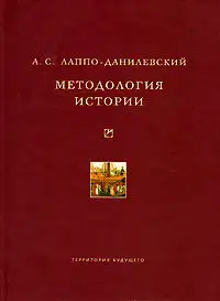 Методология истории