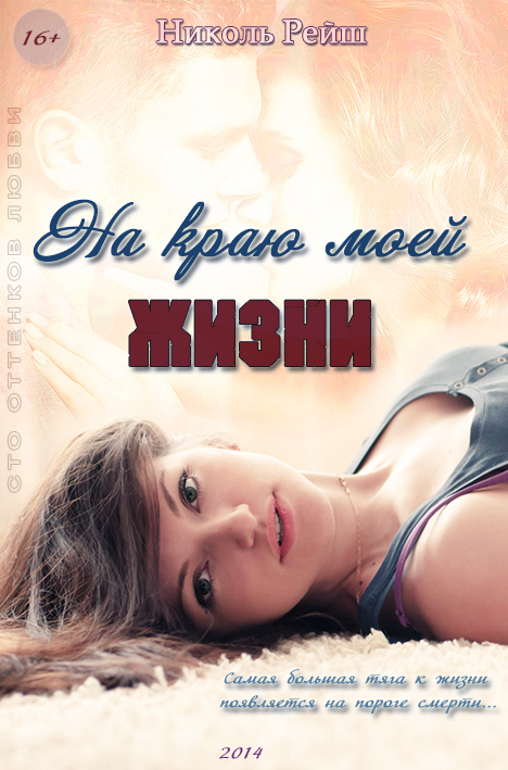 На краю моей жизни (СИ)