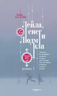 Лейла, снег и Людмила