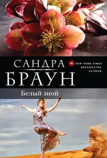 Белый зной