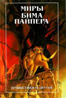 Миры Бима Пайпера. Пушистики и другие
