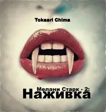 Наживка (СИ)