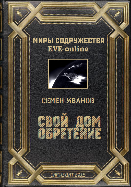 Свой дом. Обретение
